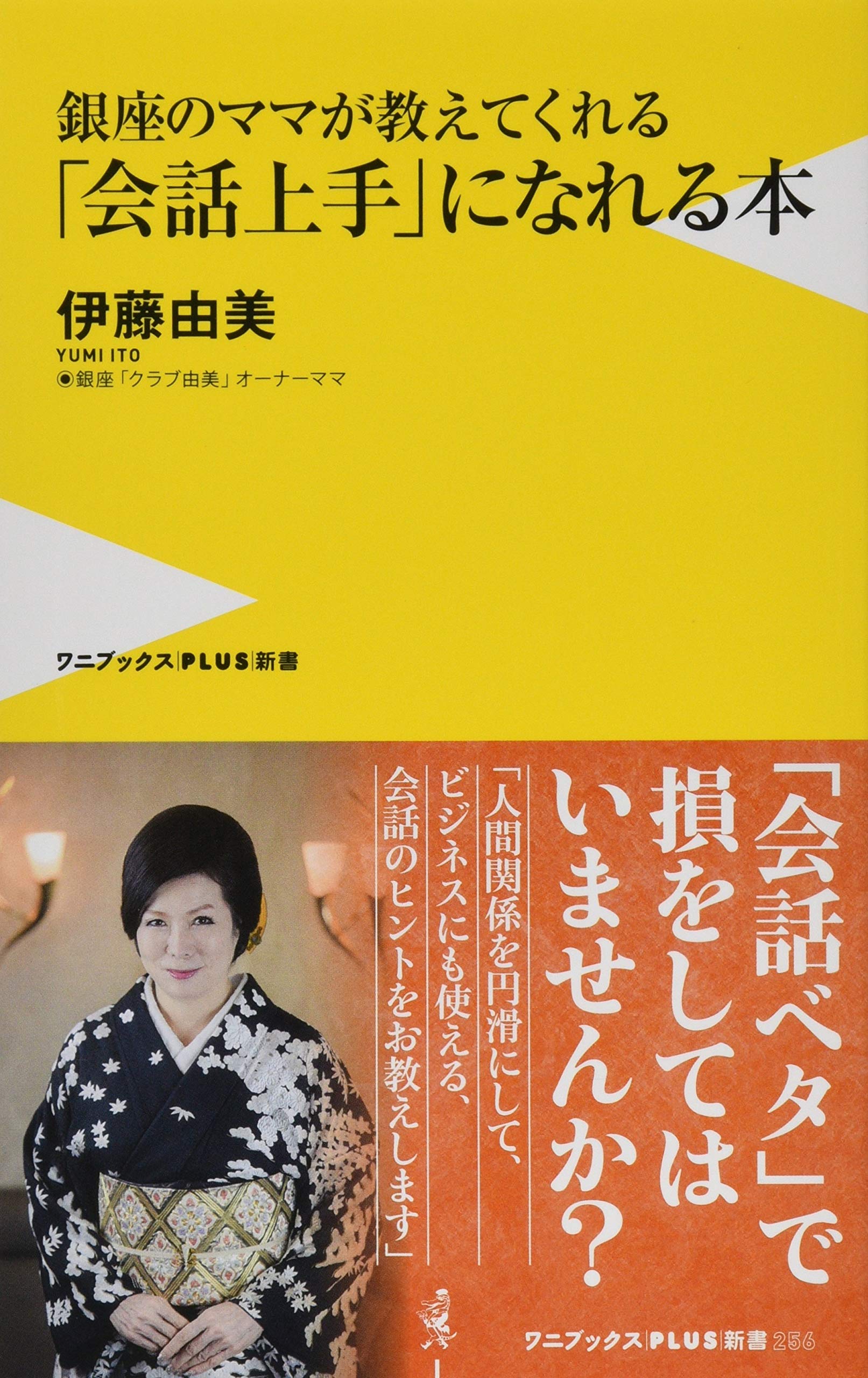 Amazon.co.jp: 銀座のママが教えてくれる「会話上手」になれる本 (ワニ